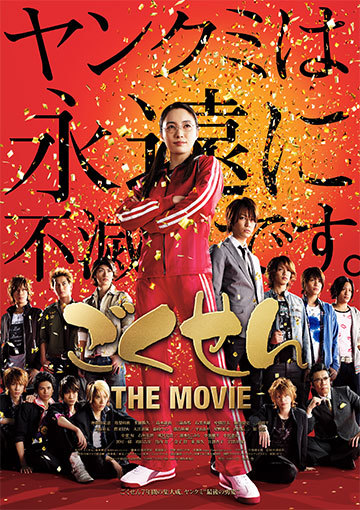 ごくせん THE MOVIE