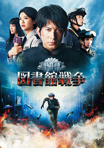 図書館戦争 THE LAST MISSION