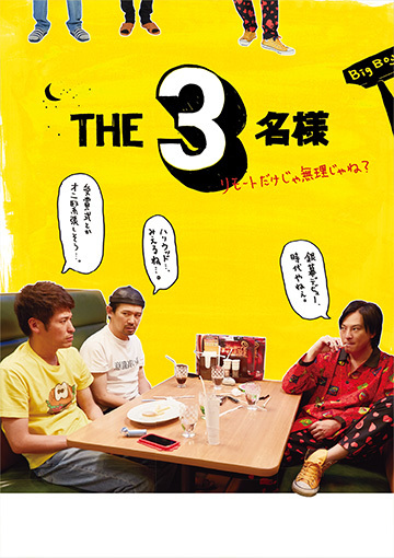 THE 3名様～リモートだけじゃ無理じゃね？～