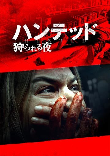 ハンテッド 狩られる夜