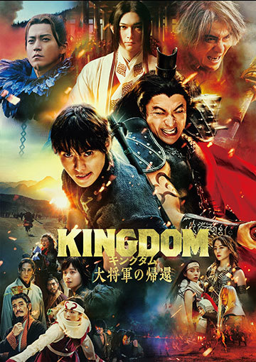 キングダム 大将軍の帰還