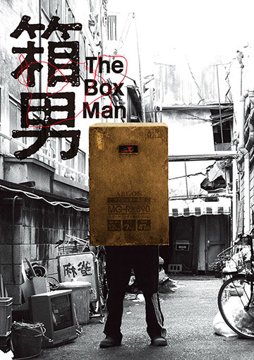 箱男
